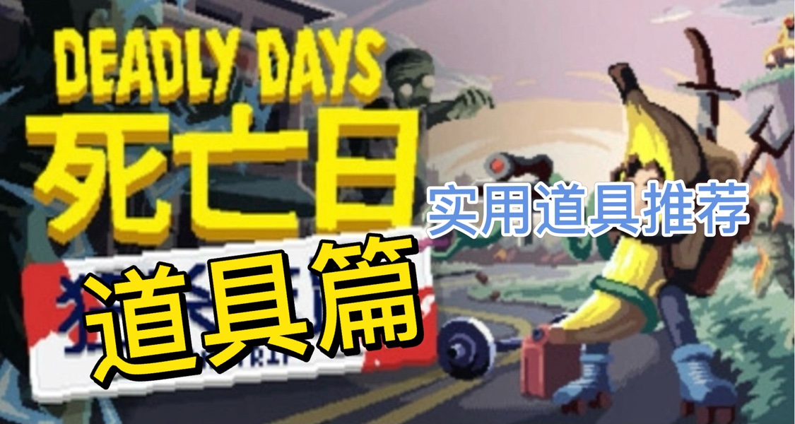 《死亡日：狂殺末路》攻略（三）——道具實用篇（快速入門進階）