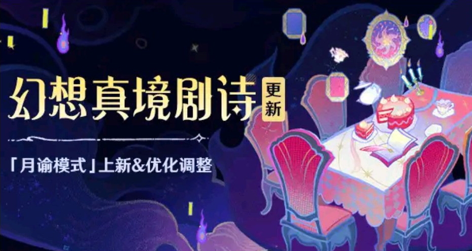 原神幻想真镜剧诗新难度『月谕模式』——新增500原石和月谕圣牌