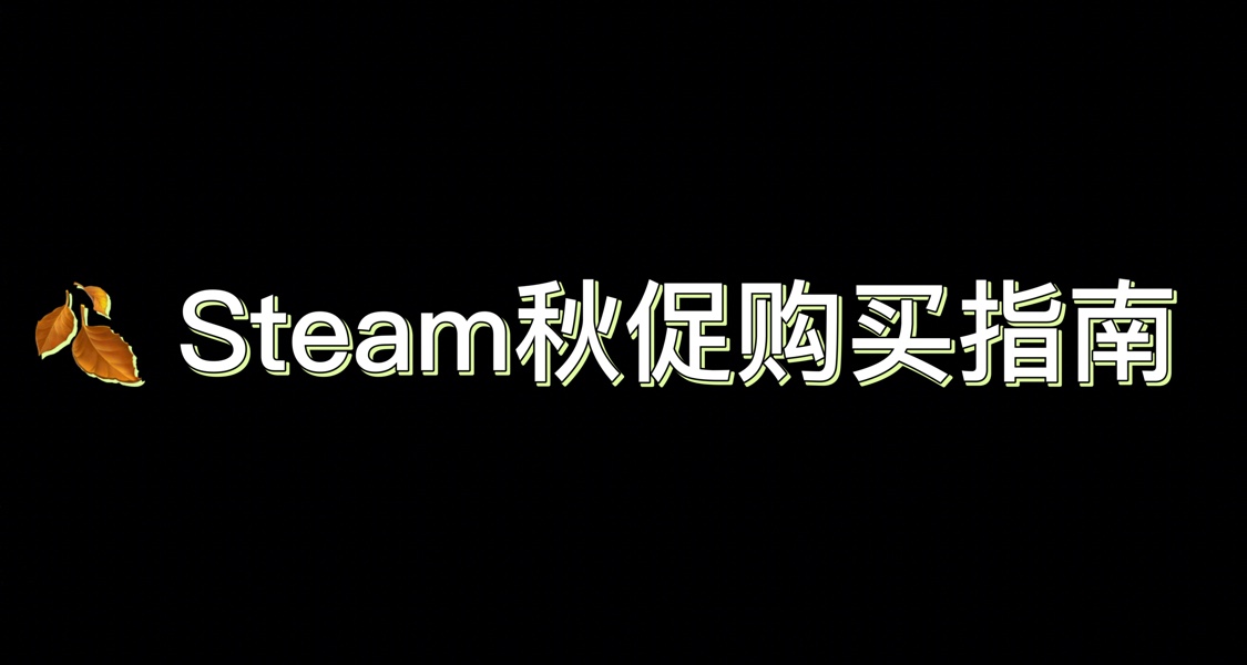 🍂 Steam秋促購買指南 | 史低/新史低神作合集