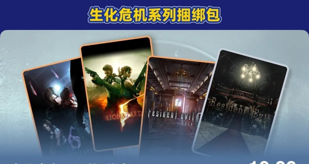 19.9元！卡普空【生化危机】系列捆绑包上新！