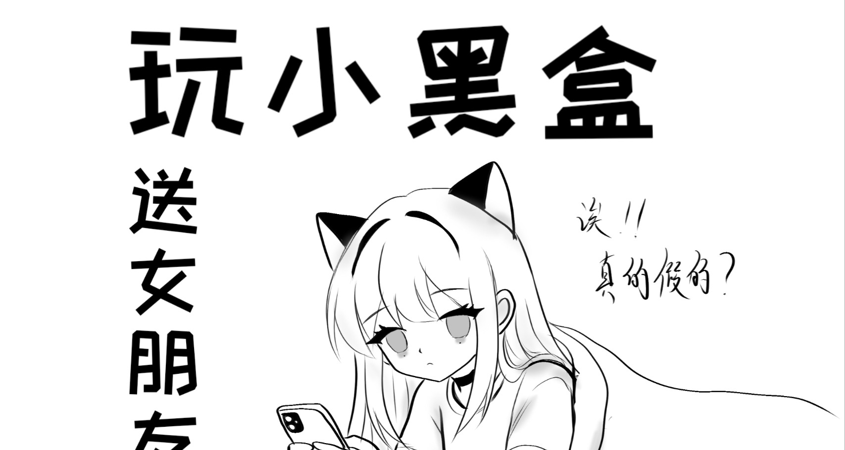 《玩小黑盒会送女朋友吗？》电子科技大学篇