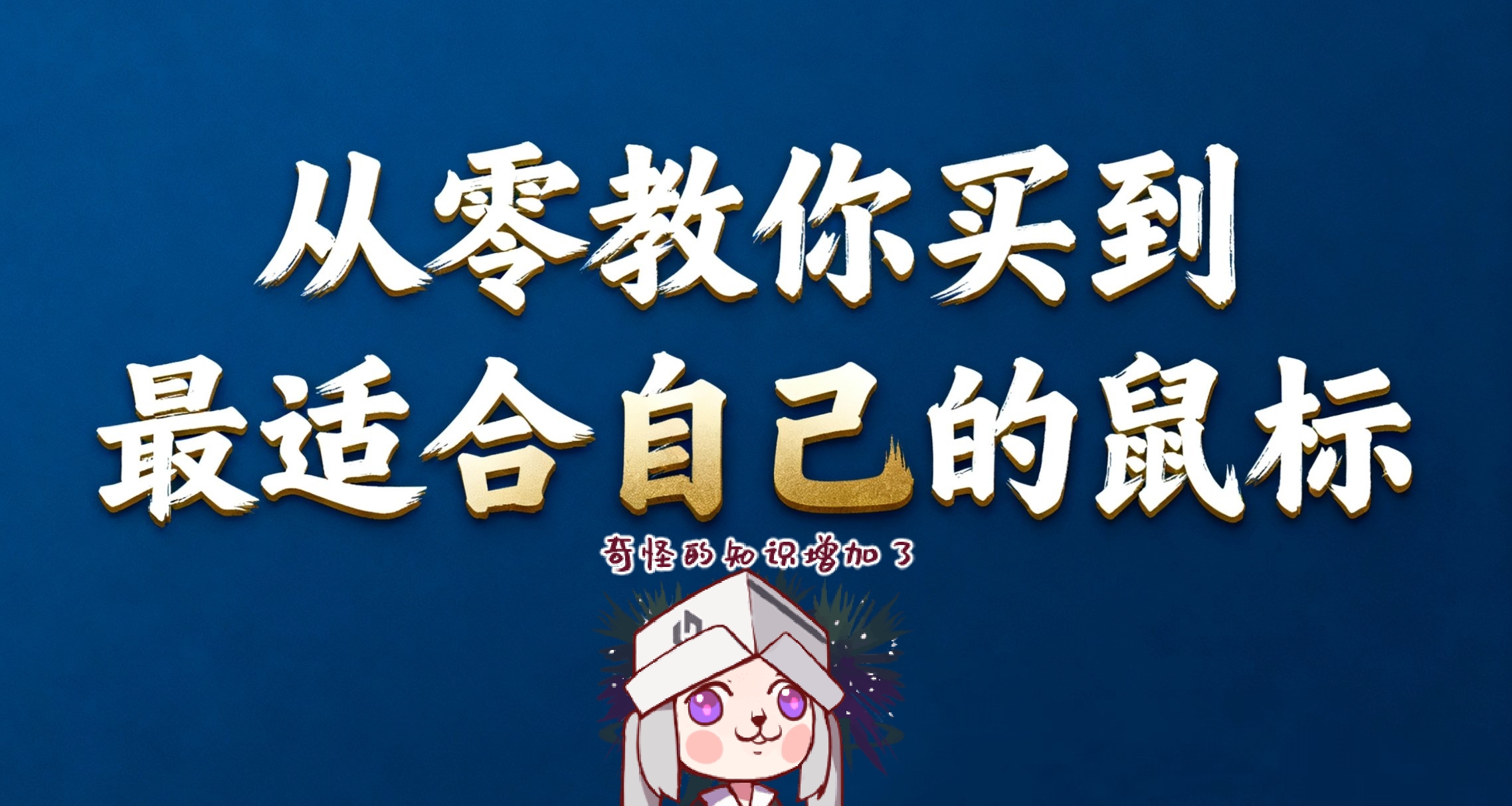 【科普】從零教你買到最適合自己的鼠標
