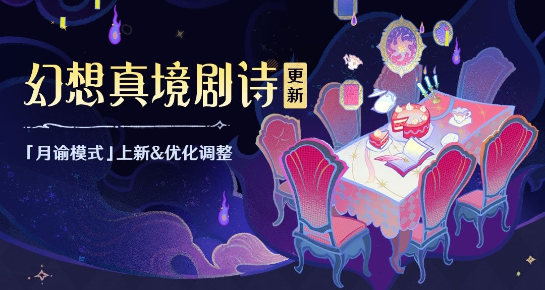 10月1日起，「幻想真境剧诗」将上线全新玩法「月谕模式