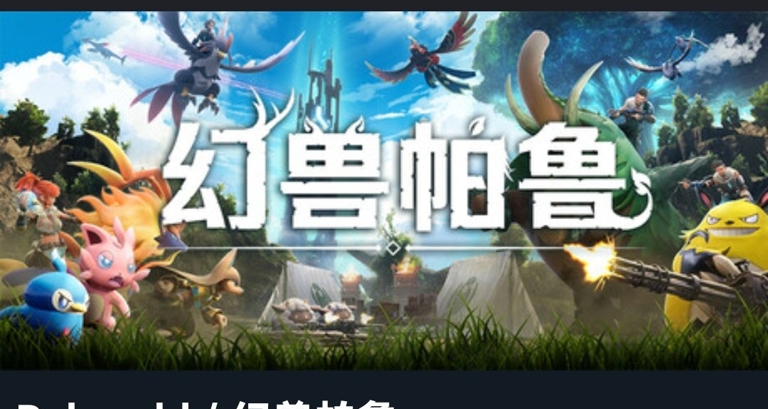原價108元《幻獸帕魯》，現僅需一元秒殺，活動即將開始！