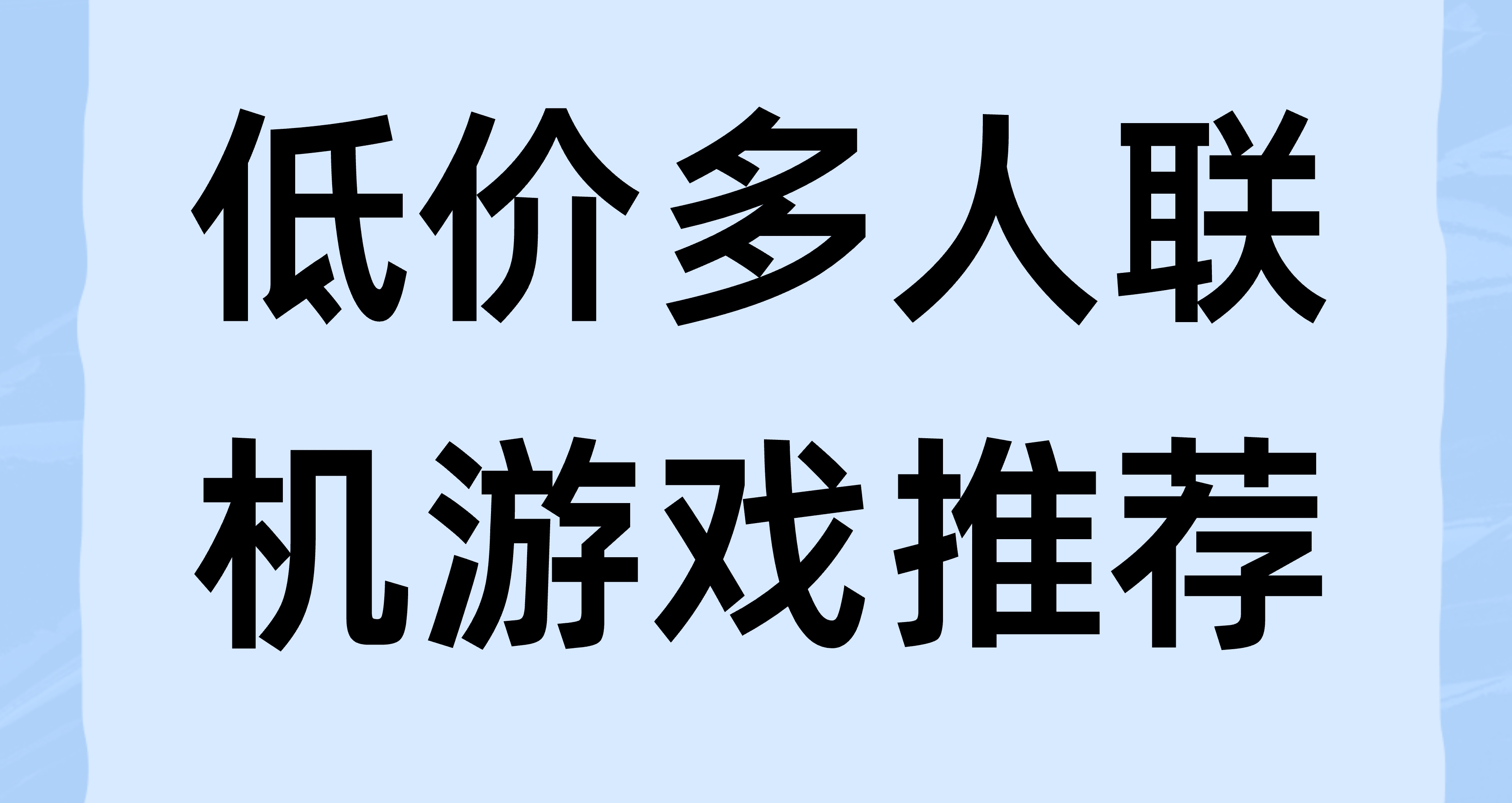 Steam秋促40元以內“多人聯機”遊戲推薦