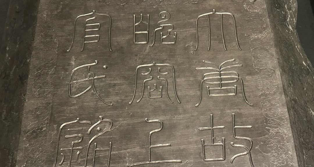 千年萬歲，椒花頌聲