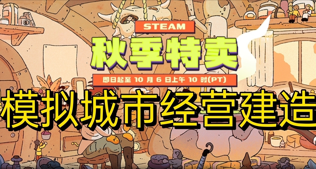 國慶秋促，65款城鎮模擬經營類遊戲推薦