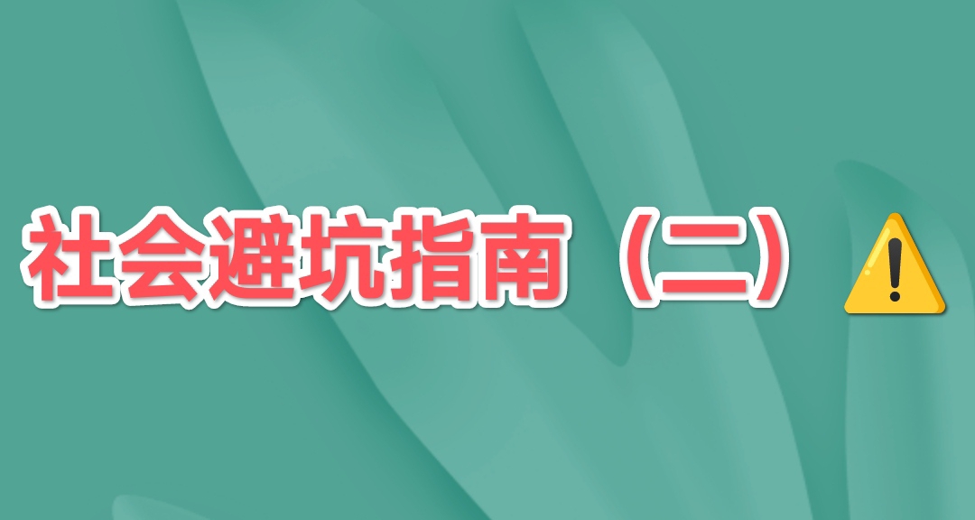 学校不教，但一定要知道的社会避坑指南！（二）