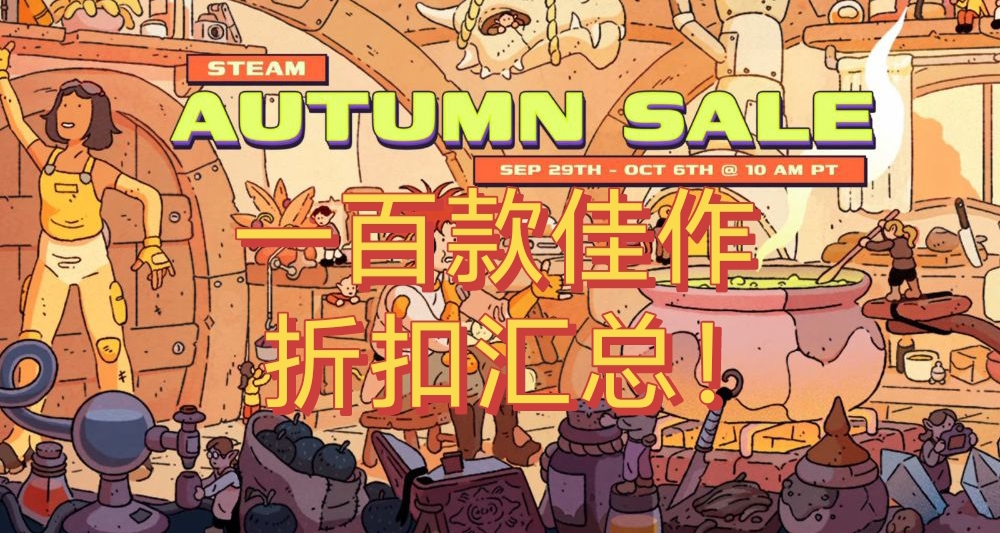 秋促來襲！3A大作＋小衆精品，共計100款佳作折扣彙總！