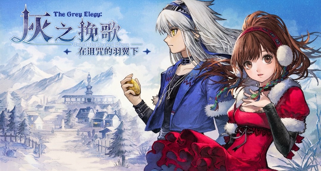 JRPG獨立遊戲《灰之輓歌》