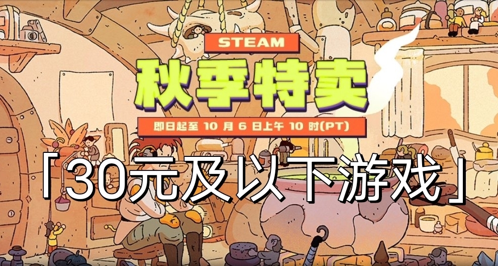 Steam秋促30元及以下游戏大盘点！共153款！