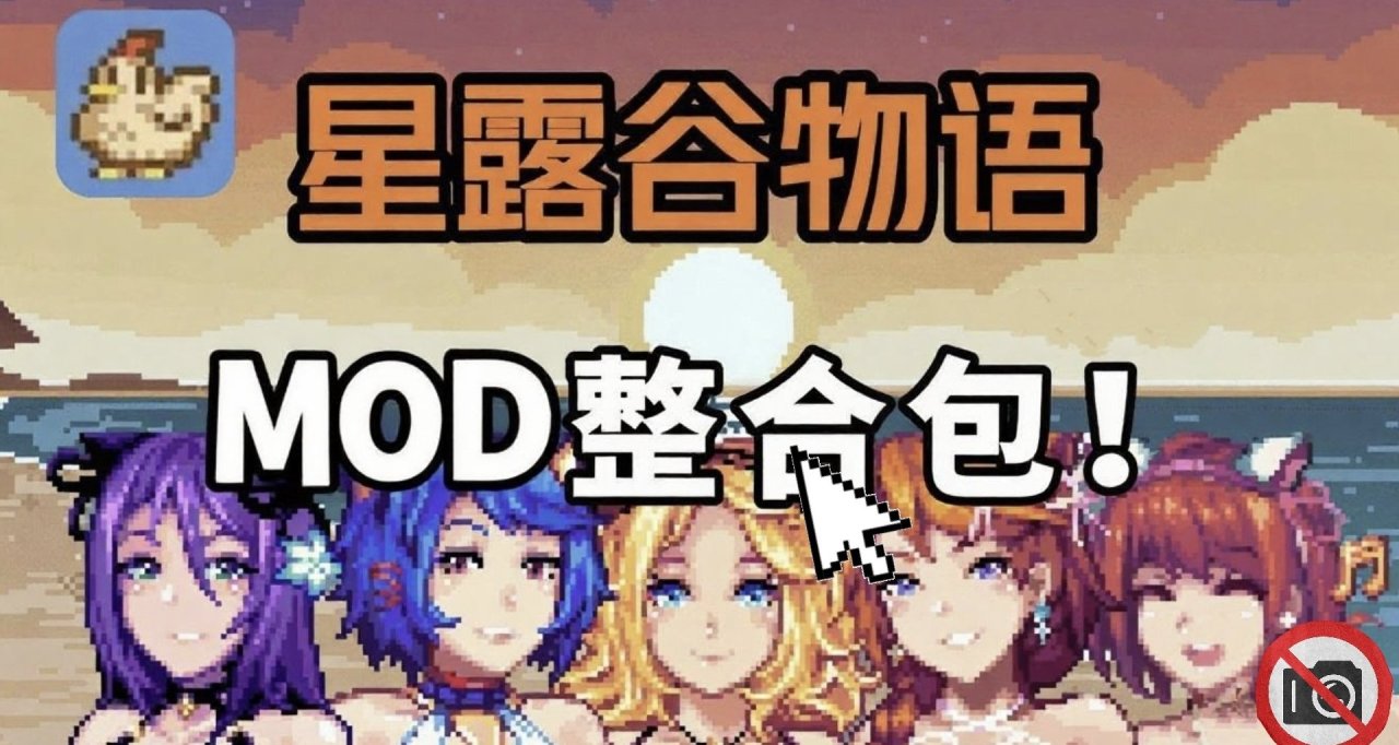 星露谷物语》终极MOD整合：200+模组重构鹈鹕镇法则