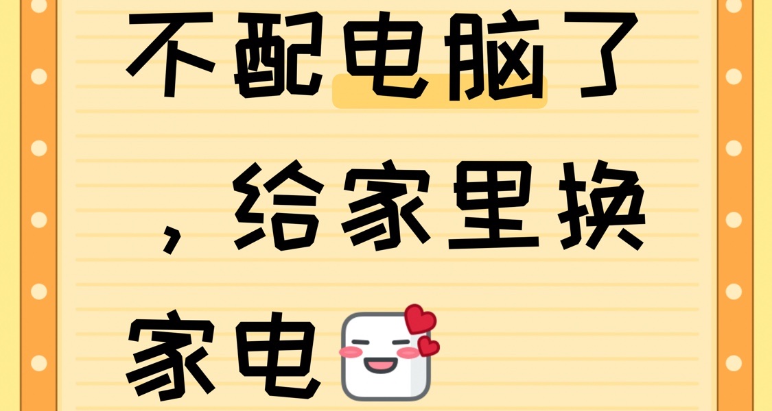 不配电脑了，给家里换家电[cube_喜欢]