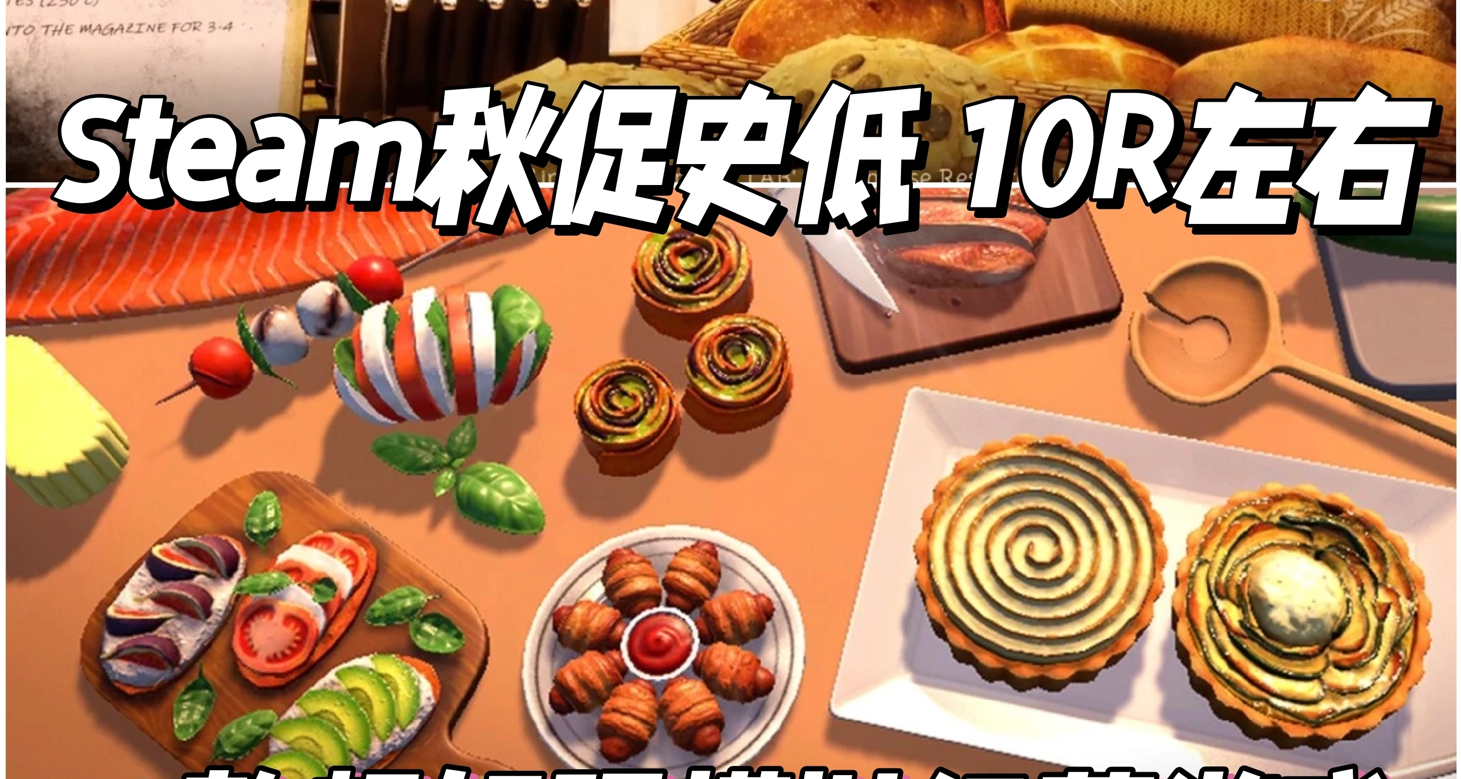 steam秋促史低10R左右❗6款模擬經營遊戲