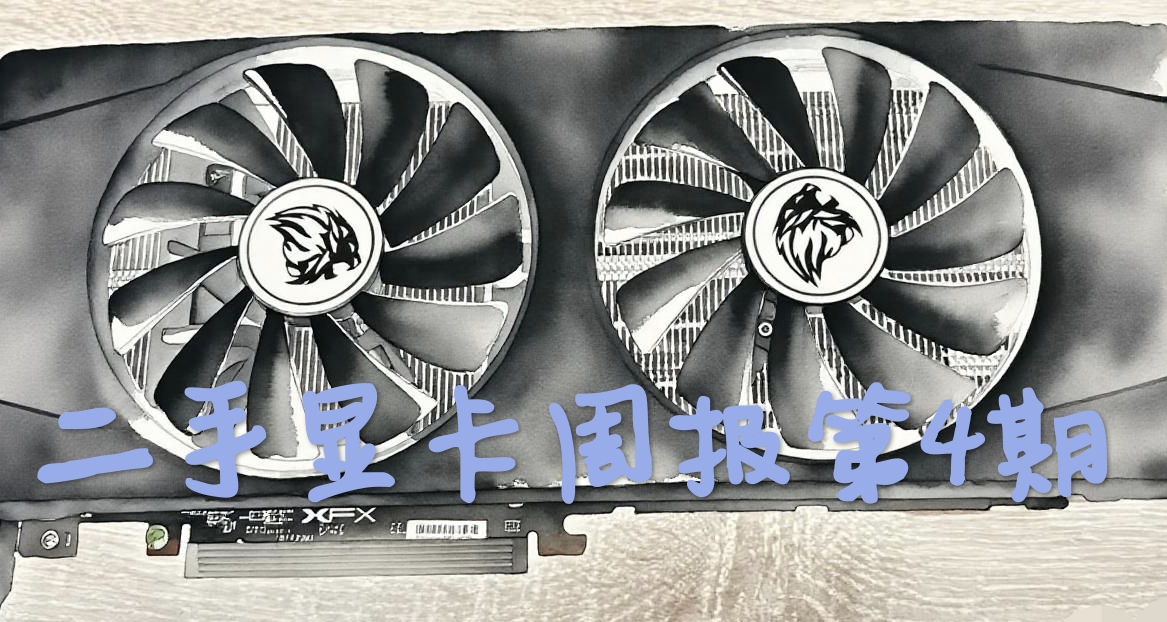 二手顯卡價格週報  (10月3日）