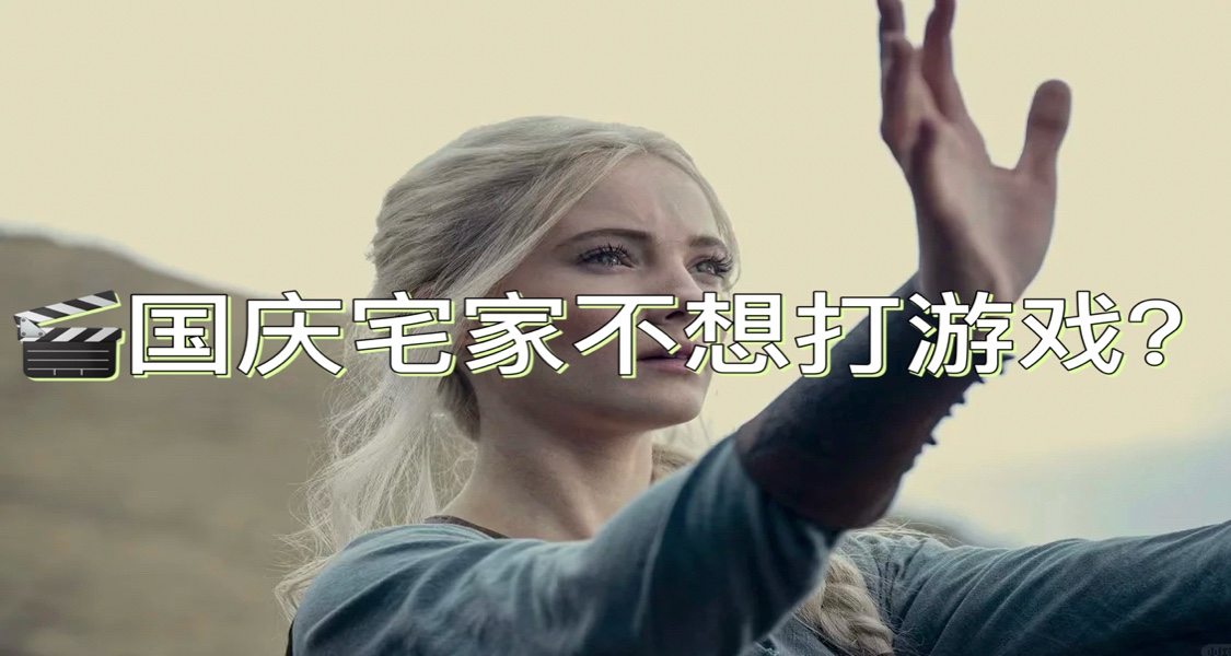🎬 国庆宅家不想打游戏？这 10 部美剧比开黑还上头！