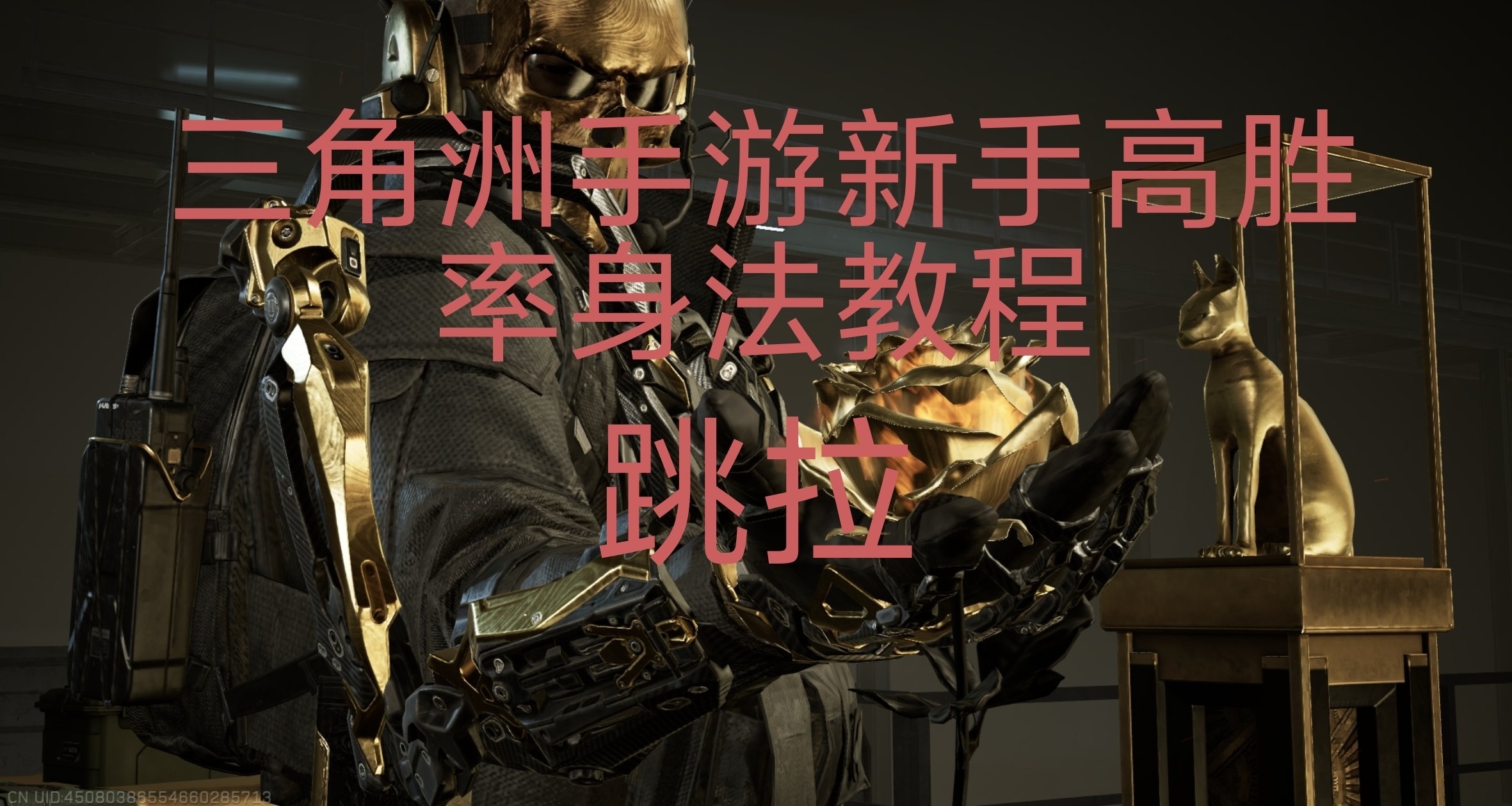 三角洲手游新手高胜率身法教程——跳拉篇