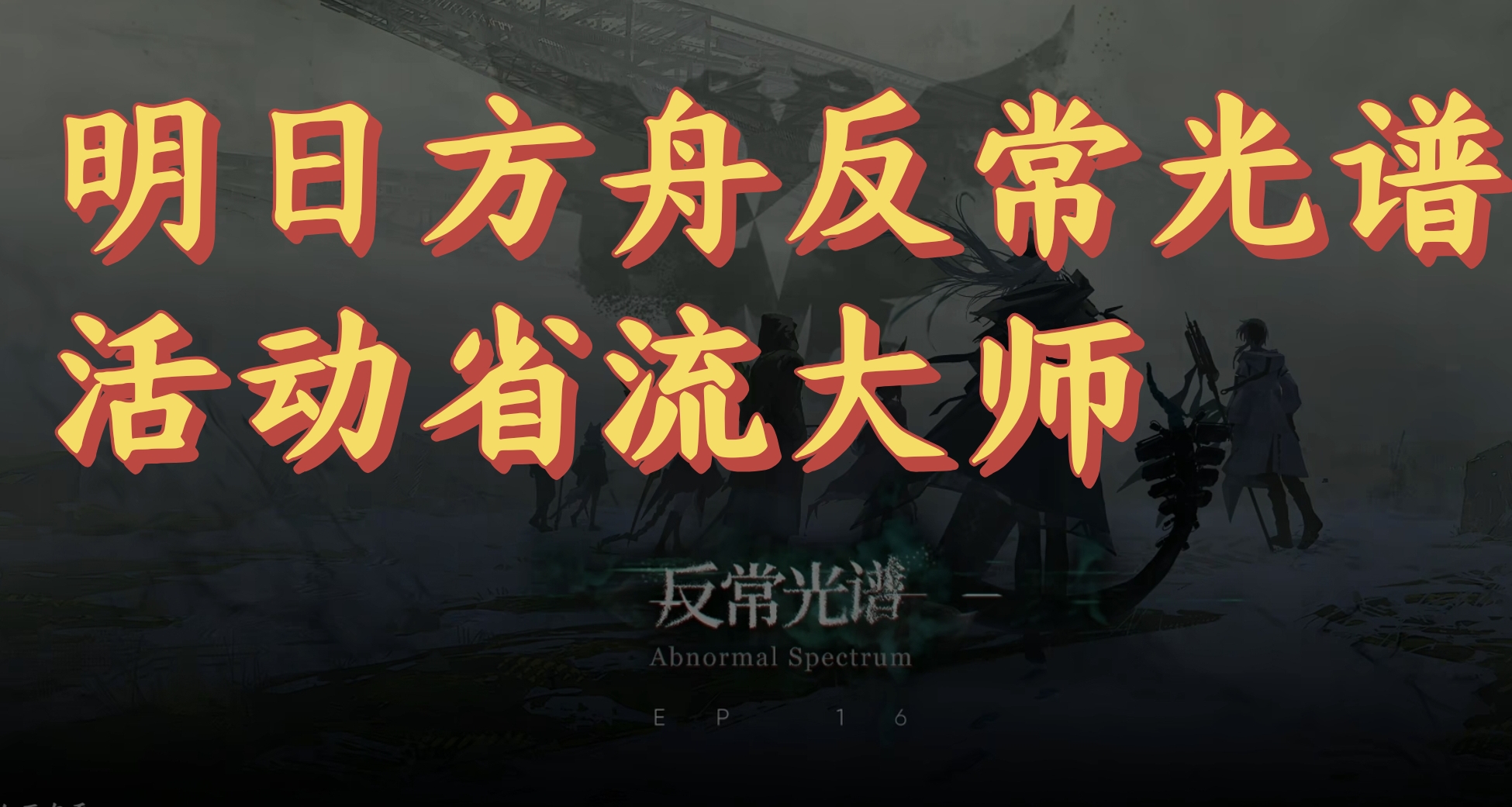 明日方舟正常光谱新主线活动省流大师
