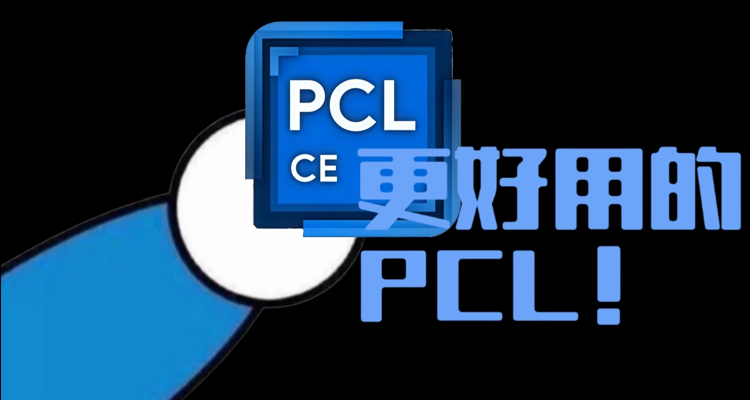 探索PCL 社区版：独特功能全解析