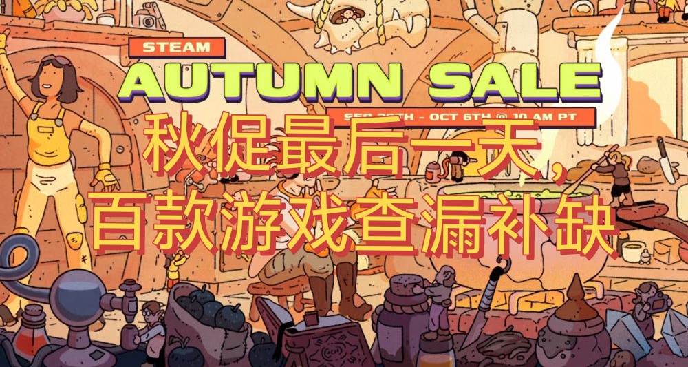秋促最后一天！一文盘点上百款游戏，帮您查漏补缺。