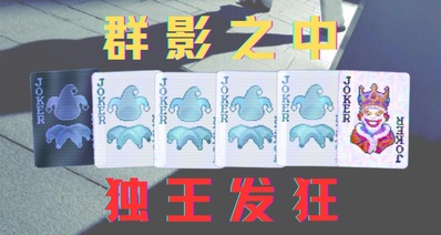 【小丑牌整活】男爵:你让我打无尽就是为了干这个?