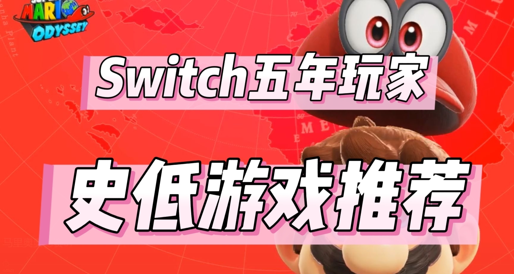 五年switch玩家，推荐经典史低游戏(10.5)
