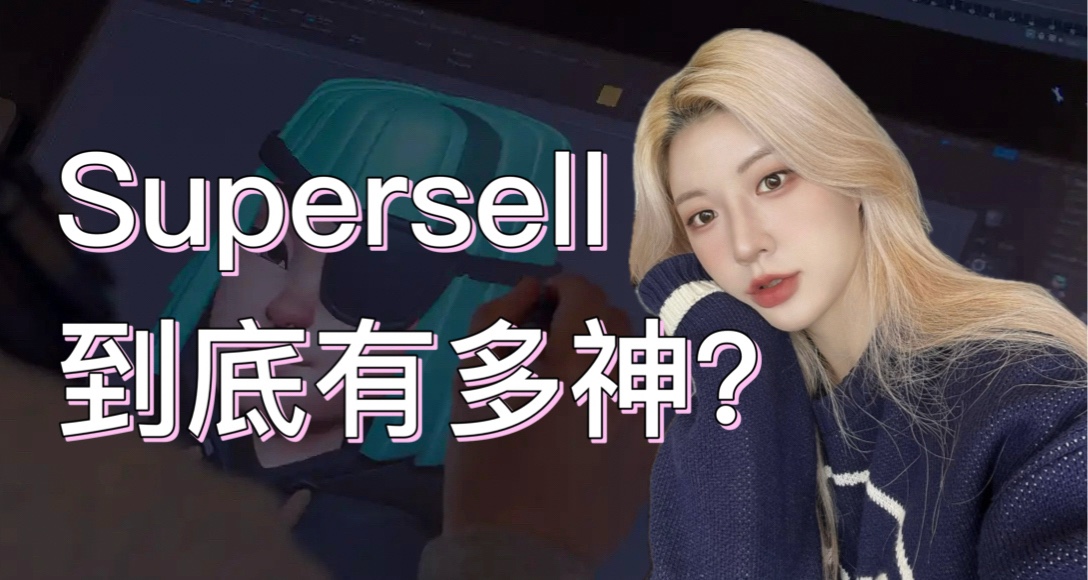 ⚡▸ 一家靠7款遊戲封神的公司：Supercell，到底有多神？