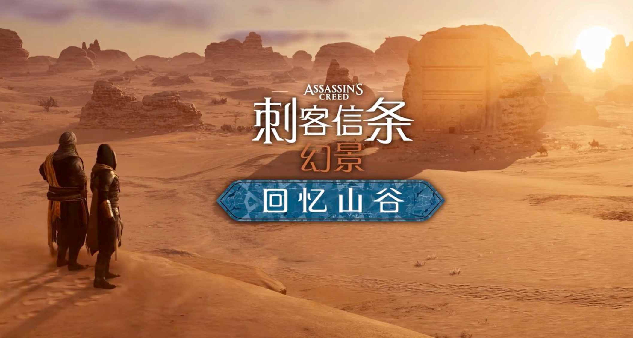 來了!《刺客信條幻景》新DLC「回憶山谷」預告，新畫面放出
