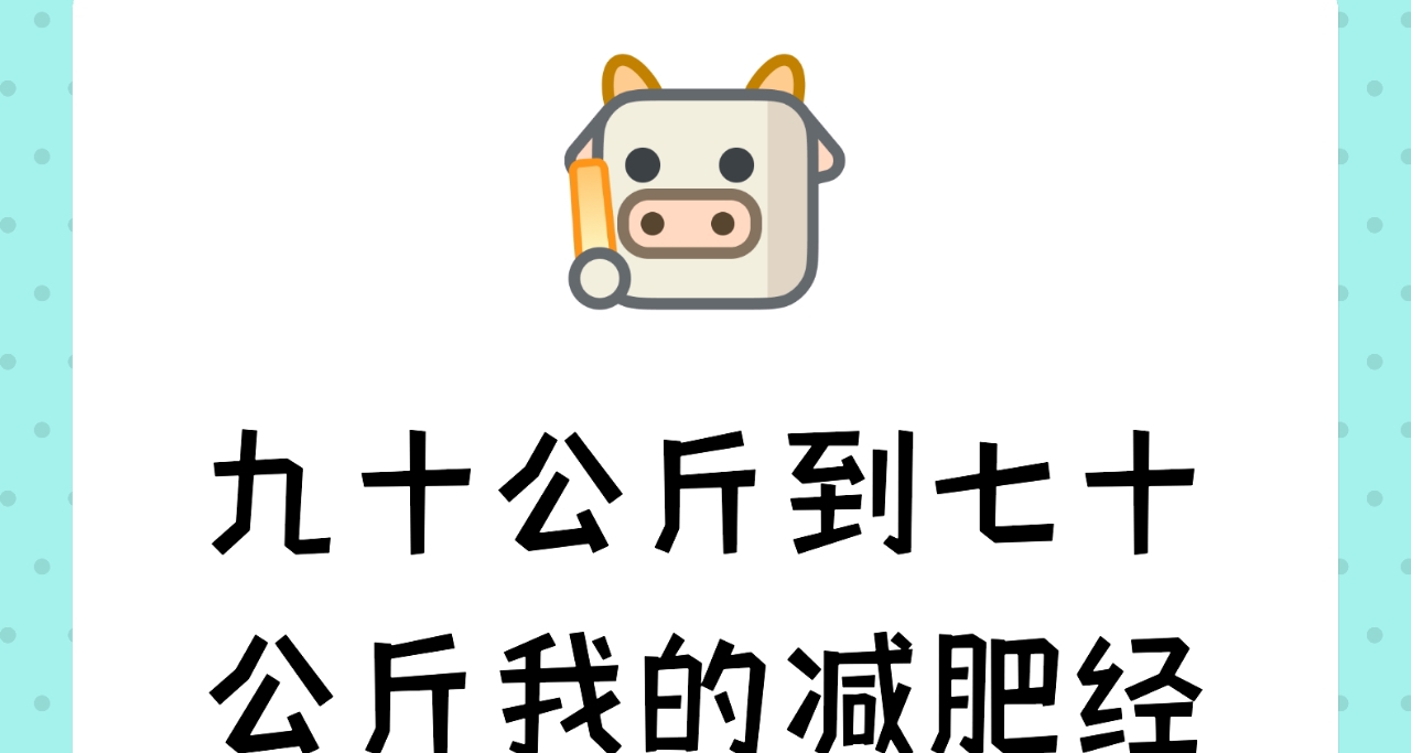 兩年我瘦了40斤，從“胖墩墩”變成了男魅魔