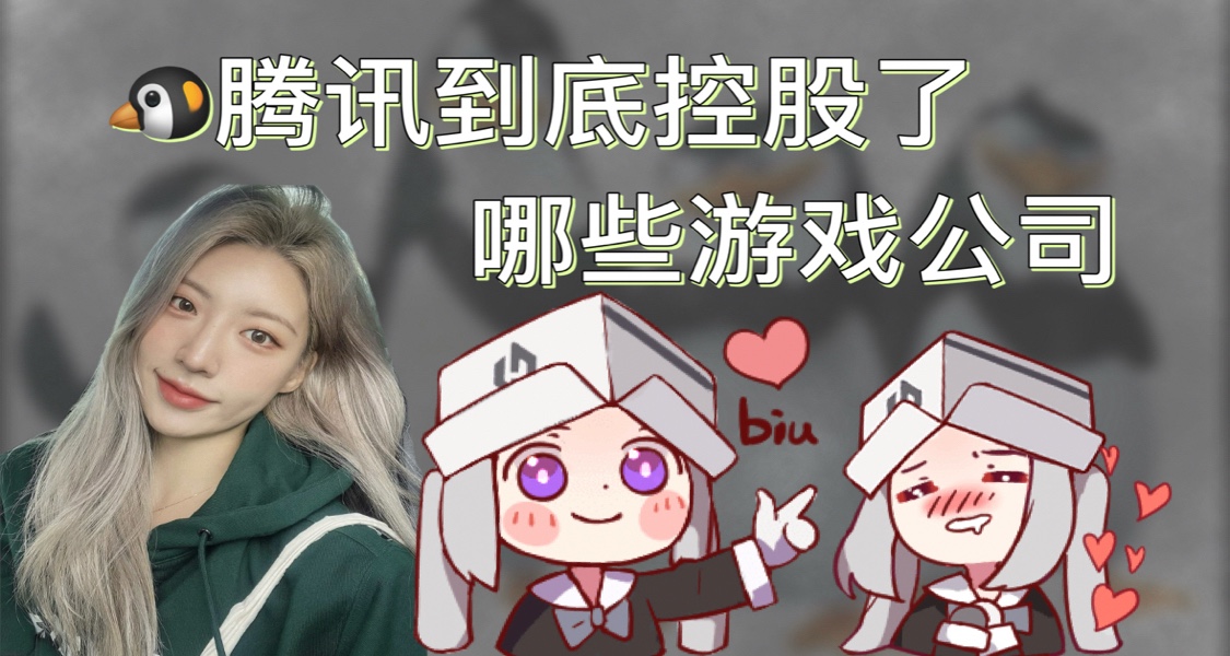 ▶ 騰訊到底控了多少遊戲公司？看完你會震驚！