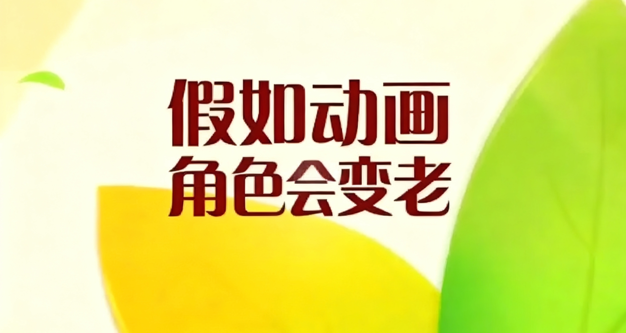 假如动画角色也会变老