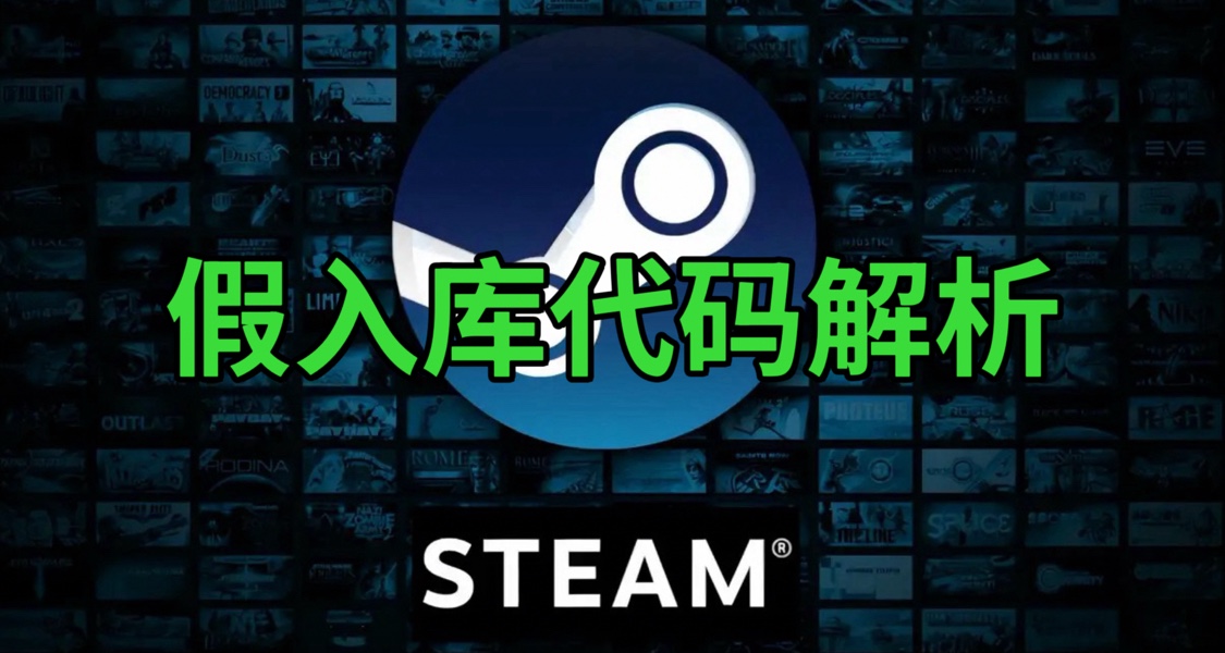 Steam假入库代码解析，揭秘激活码背后的“陷阱”