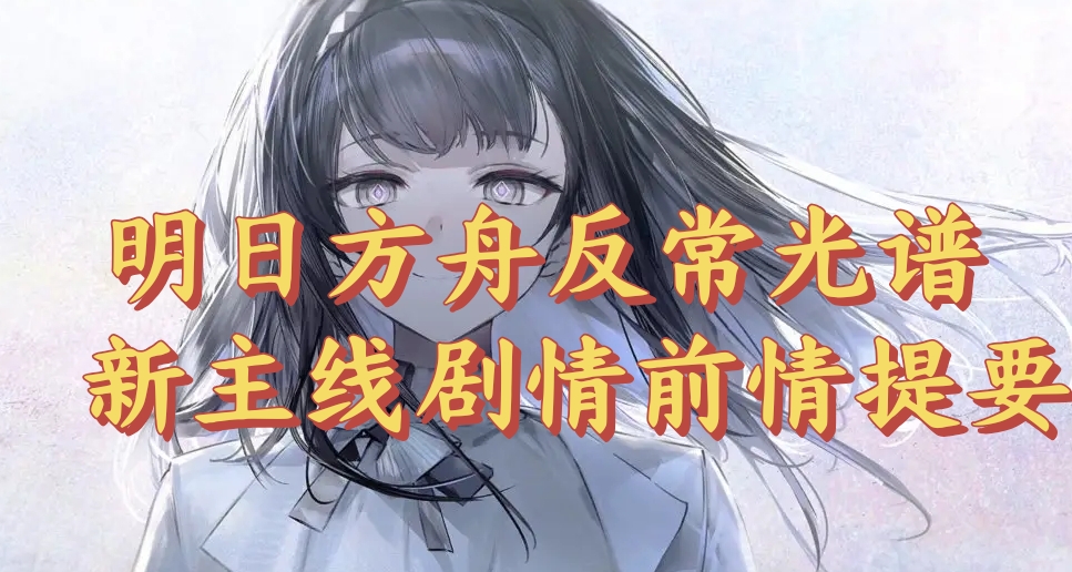 明日方舟新主线剧情前情提要