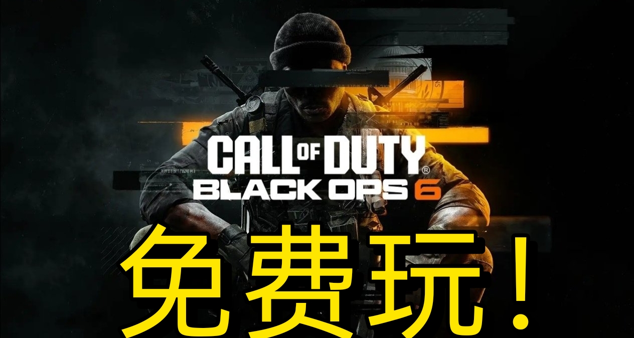 《COD黑色行動6》官宣10號起免費暢玩一週，可通關完整劇情戰役！