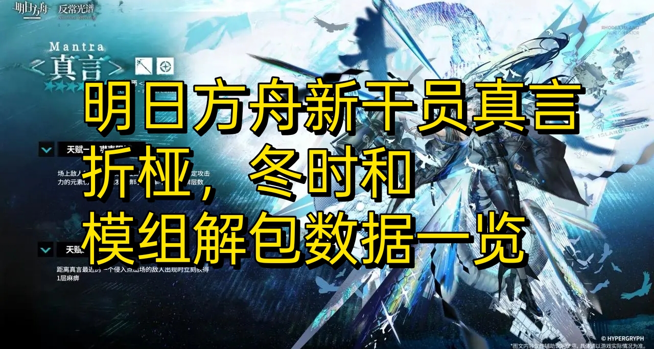 明日方舟新干员真言，折桠，冬时和模组解包数据一览