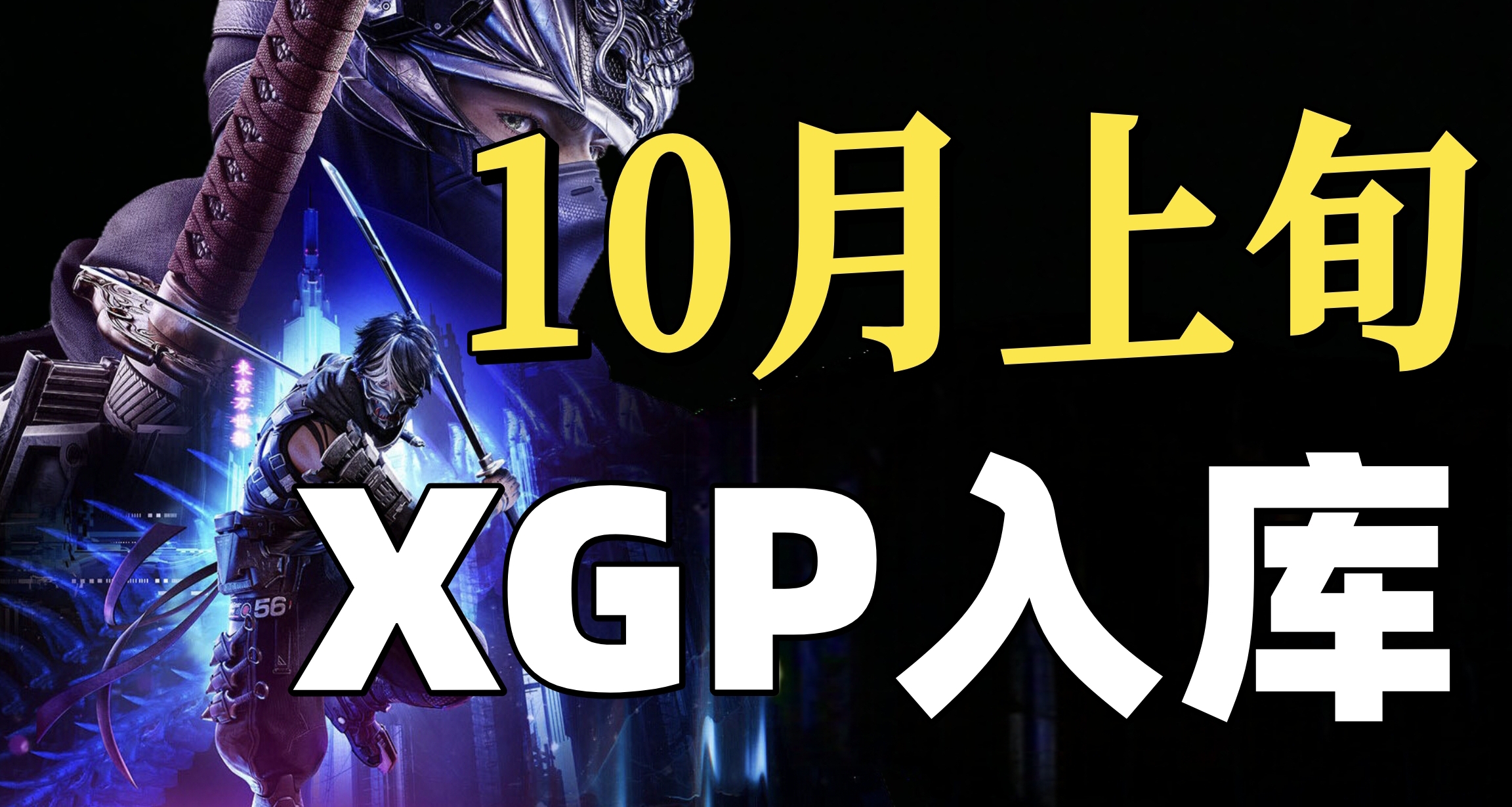忍龍4+意航員製作組新作！XGP10月上旬新增遊戲入庫！