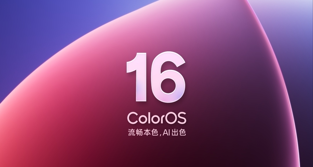 ColorOS16首批内测招募：机圈德芙，15日推送