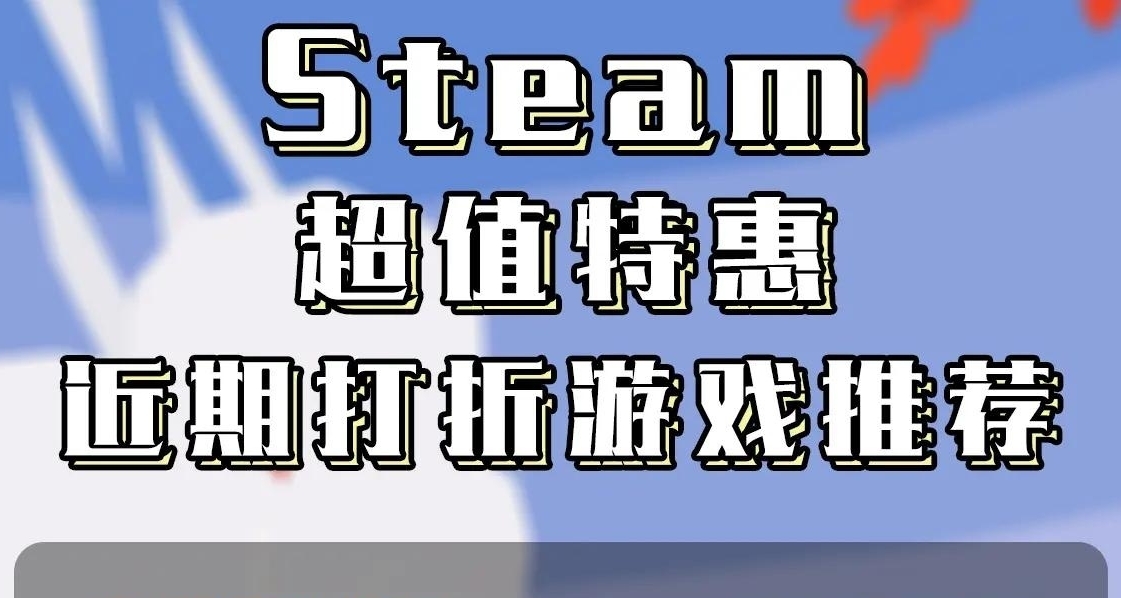 沒有垃圾！全部9.0以上評分！10.9日遊戲折扣合集