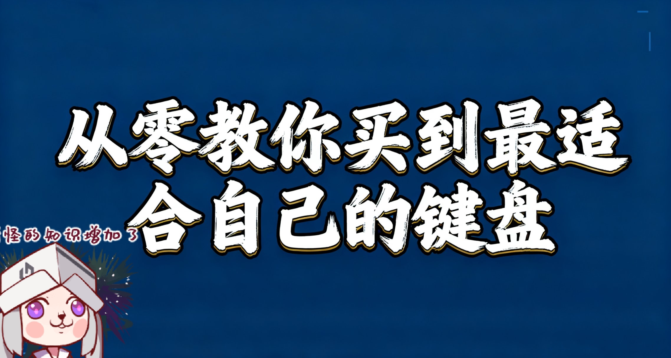 【純科普】從零教你買到最適合自己的鍵盤
