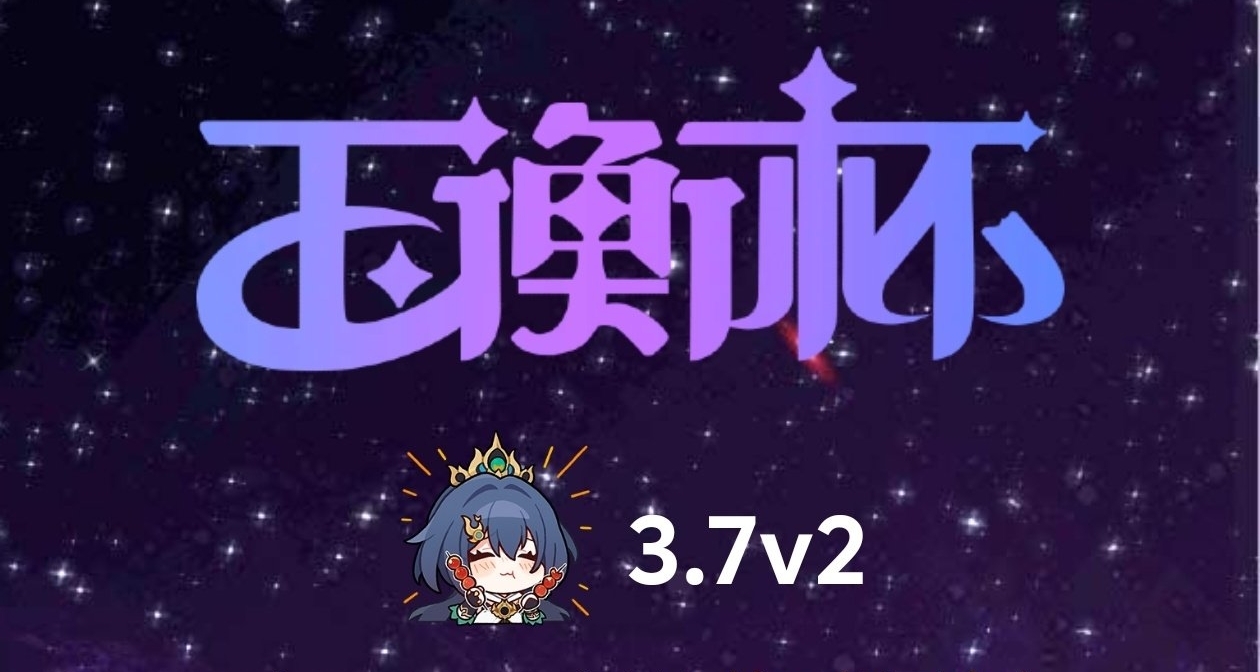 《崩坏：星穹铁道》测试服更新关注：3.7v3 版本更新或变更时间
