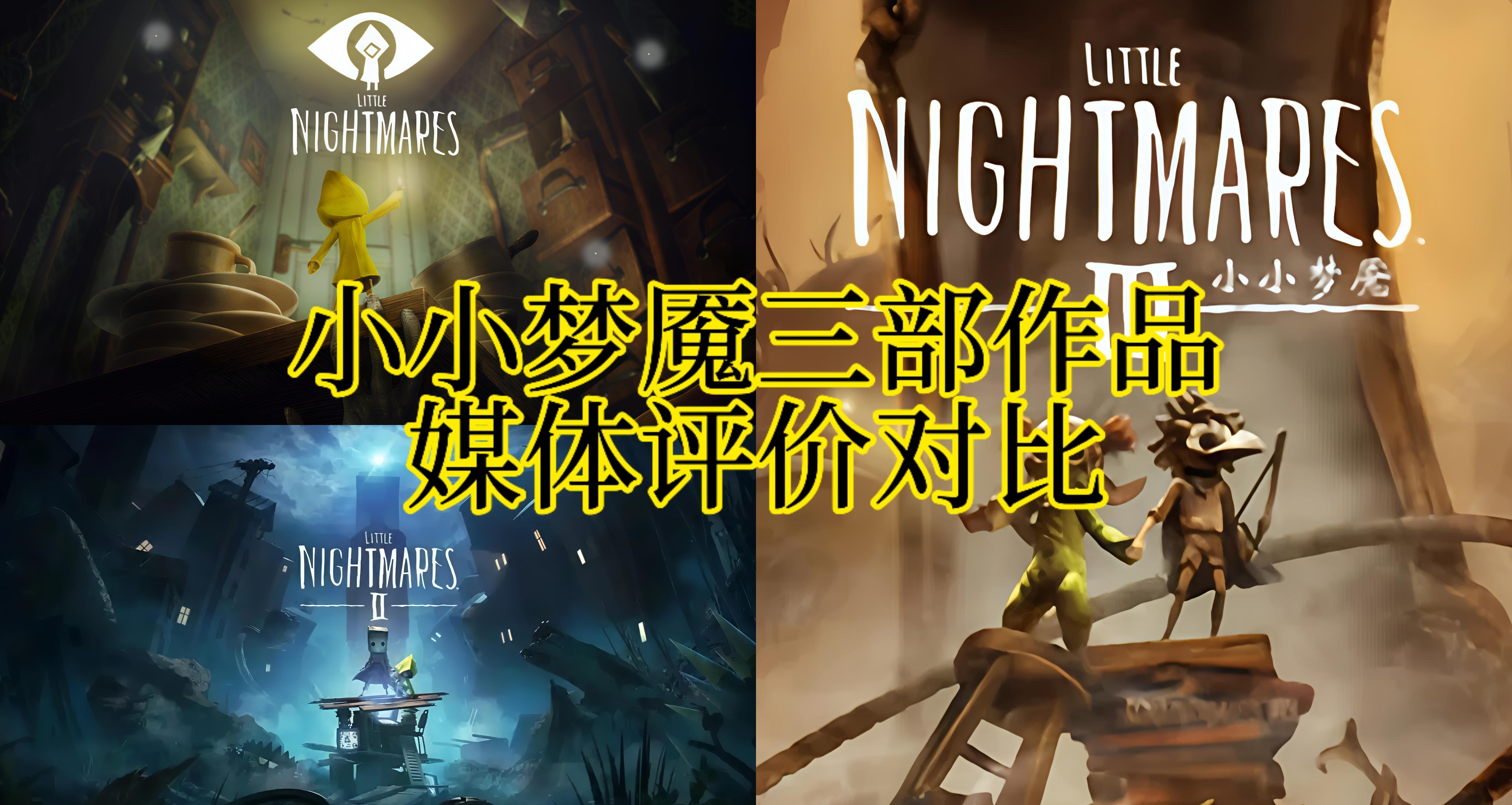 更換團隊後新作《小小夢魘3》評分僅得73分，系列媒體評價對比