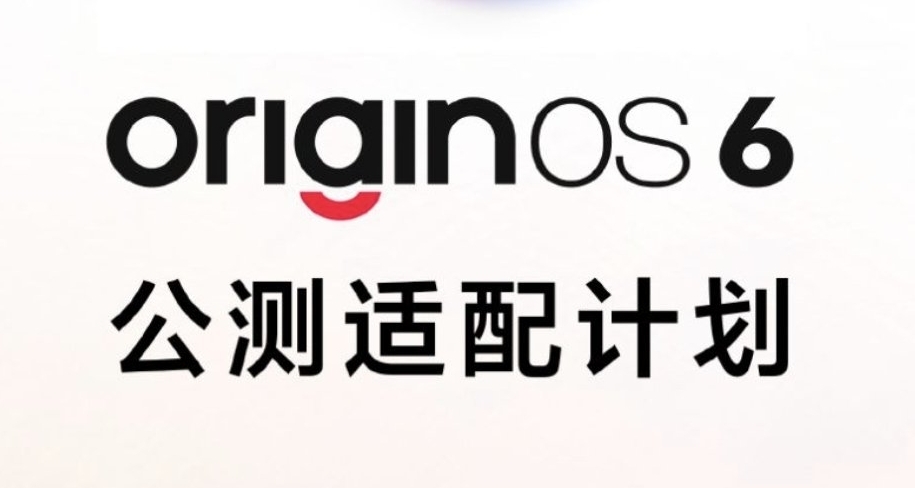 OriginOS 6公測適配計劃來了！最早將於11月開啓推送
