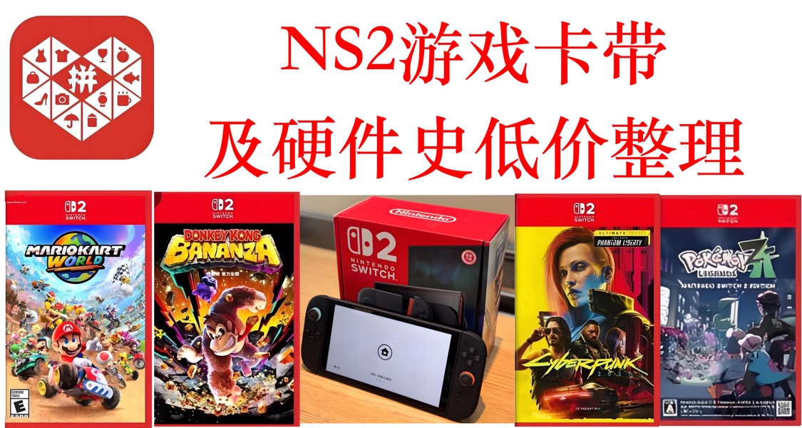 pdd ns2遊戲及硬件史低價格整理v22.0 動態更新版