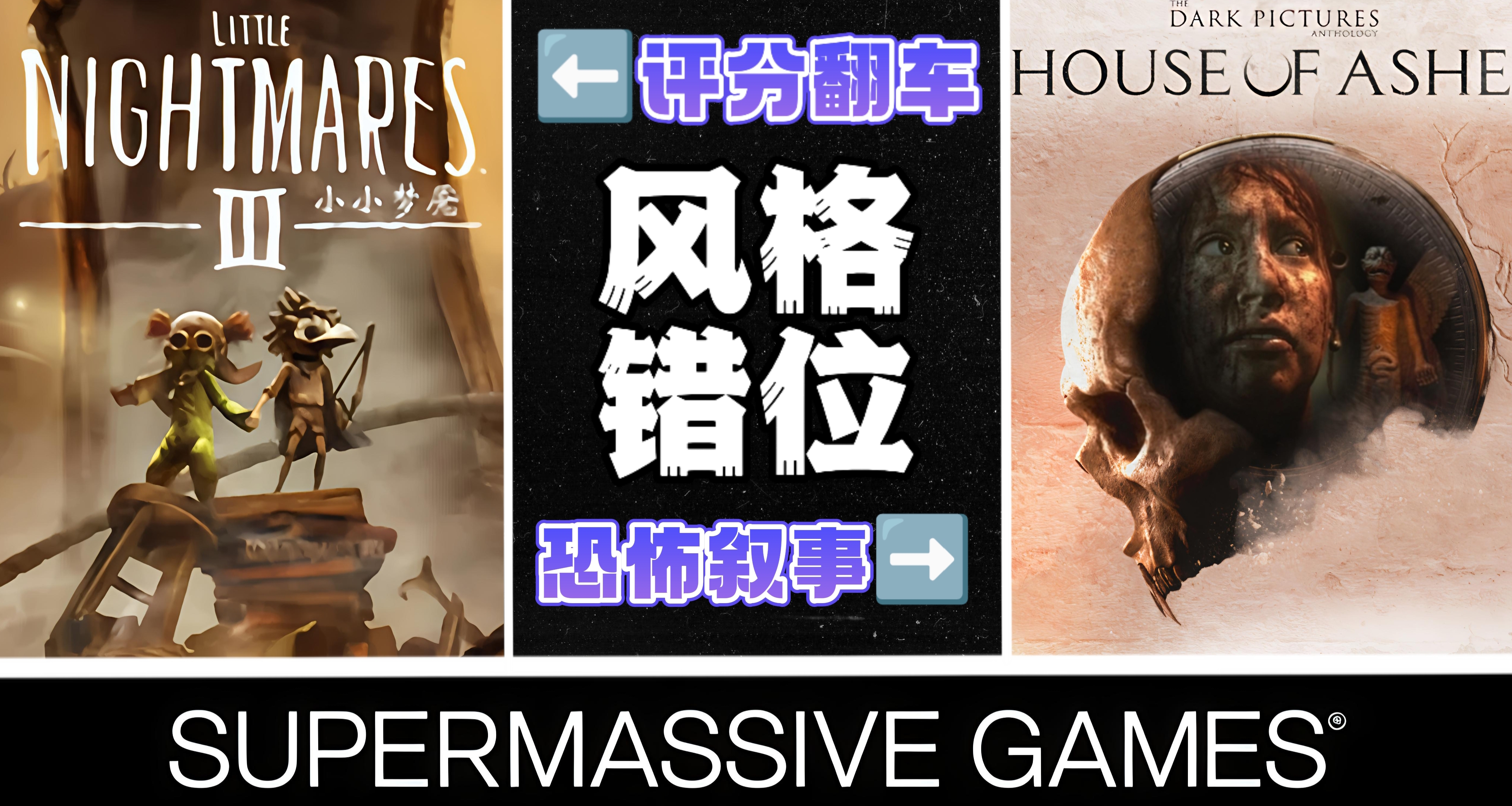 小小夢魘3評分翻車:「黑相集」開發商的恐怖基因爲何水土不服？