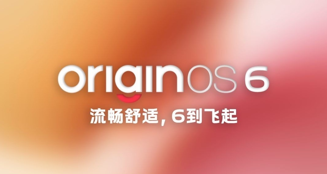 OriginOS 6 發佈！適配名單公佈