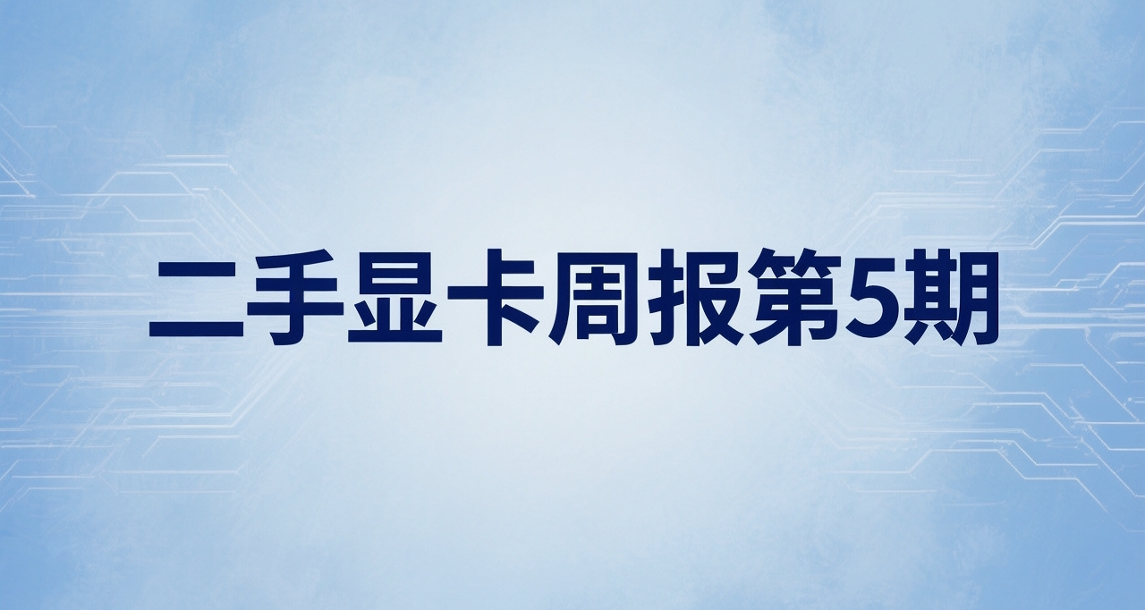 二手显卡价格周报  (10月10日）