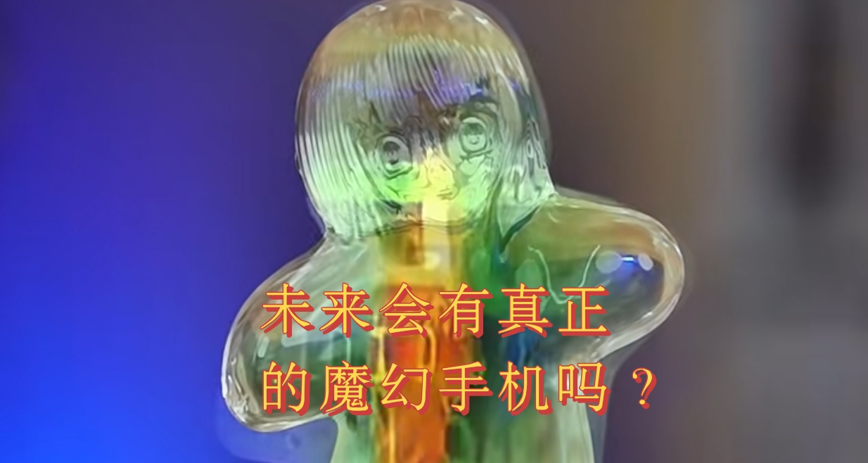 傻妞离我们有多远？从《魔幻手机》看未来科技的现实投影