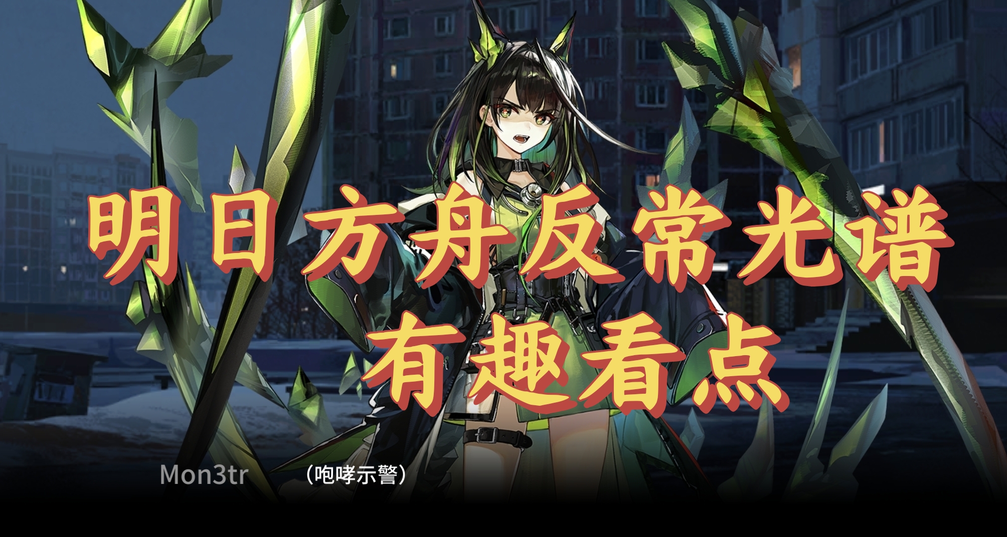 明日方舟反常光谱有趣剧情看点