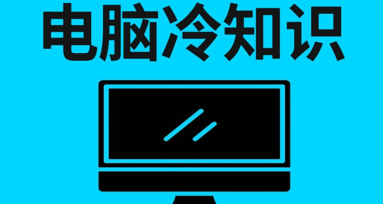 在凍腚季節裏的冷知識！！！