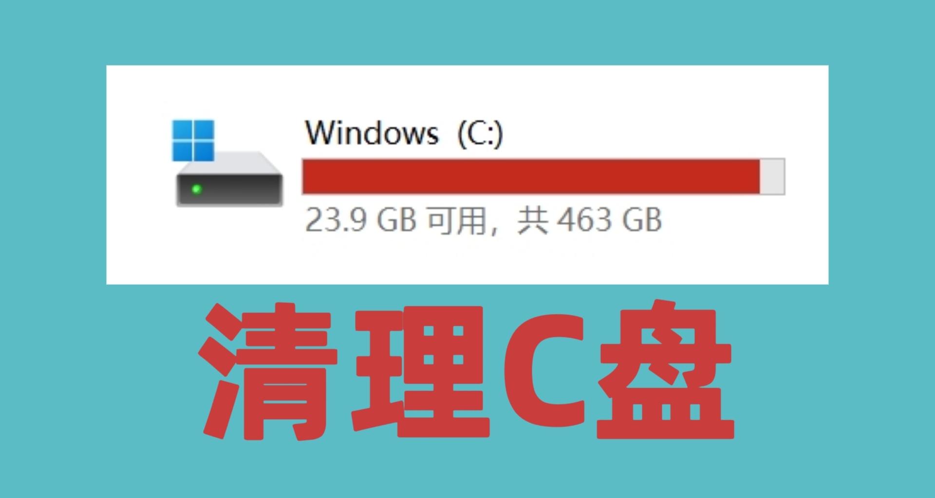 C盘爆满又不敢清理？教你用Windows自带工具清理C盘！！